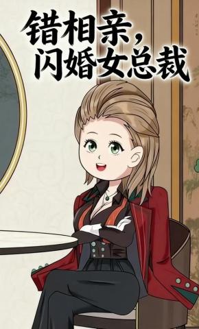 短剧《错相亲闪婚女总裁》海报