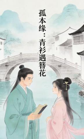 短剧《孤本缘：青衫遇簪花》海报