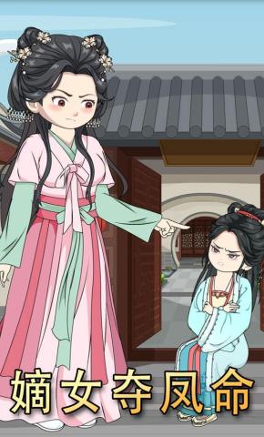 短剧《嫡女夺凤命》海报