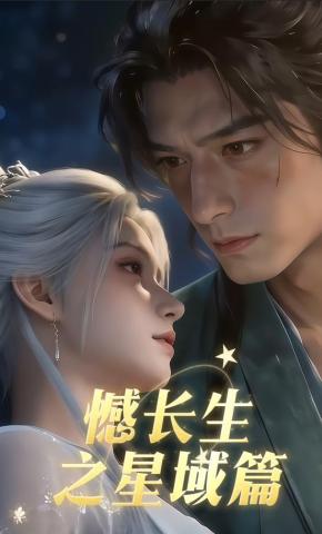 短剧《憾长生之星域篇》海报