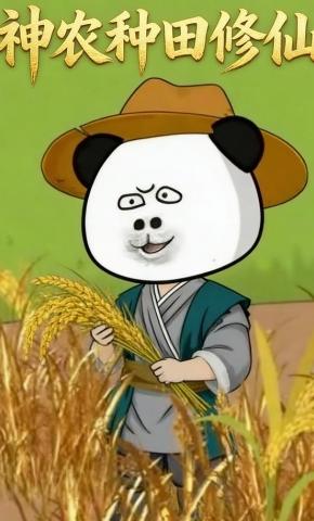 短剧《神农种田修仙》海报