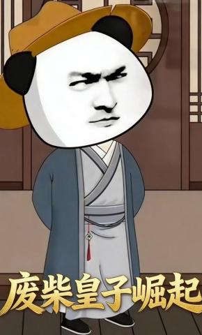 短剧《废柴皇子崛起》海报