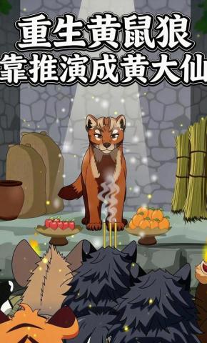 短剧《重生黄鼠狼：靠推演成黄大仙》海报