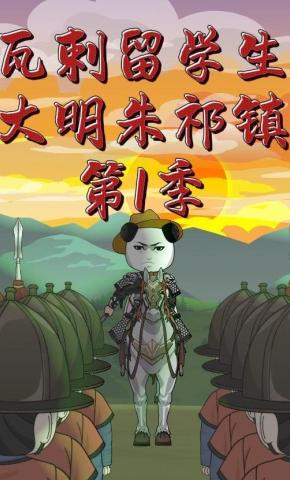 短剧《瓦剌留学生大明朱祁镇》海报