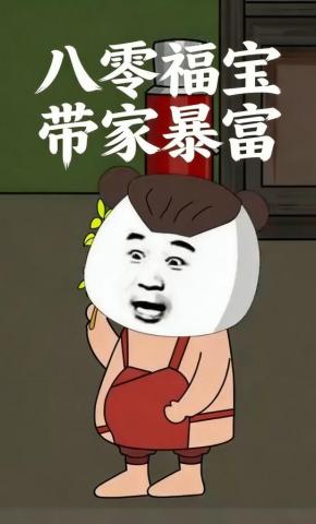 短剧《八零福宝带家暴富》海报