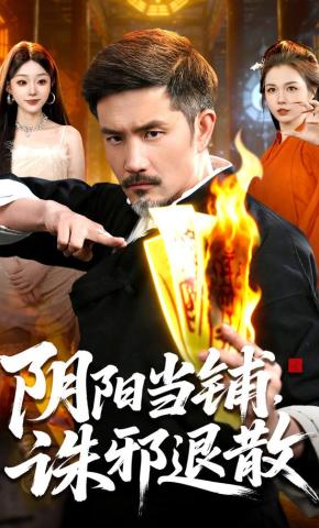 短剧《阴阳当铺，诛邪退散》海报