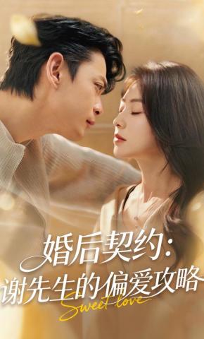 短剧《婚后契约：谢先生的偏爱攻略》海报