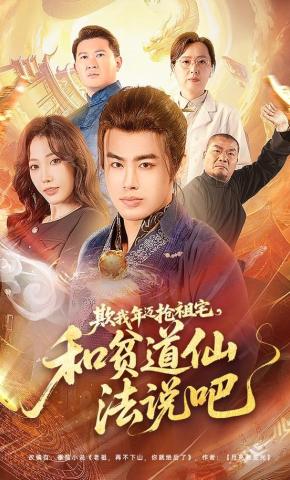 短剧《欺我年迈抢祖宅，和贫道仙法说吧》海报