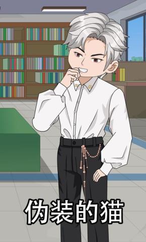 短剧《伪装的猫》海报