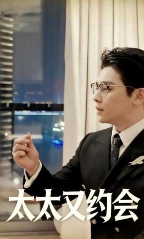 短剧《太太又约会》海报
