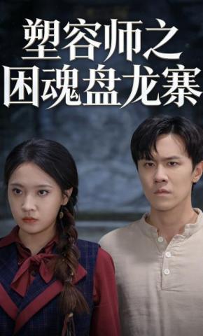 短剧《塑容师之困魂盘龙寨》海报