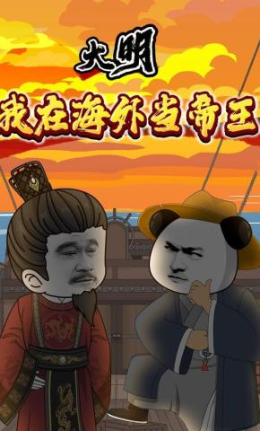 短剧《大明，我在海外当帝王》海报