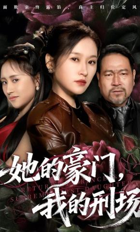 短剧《她的豪门，我的刑场》海报