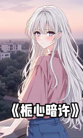 短剧《栀心暗许》海报