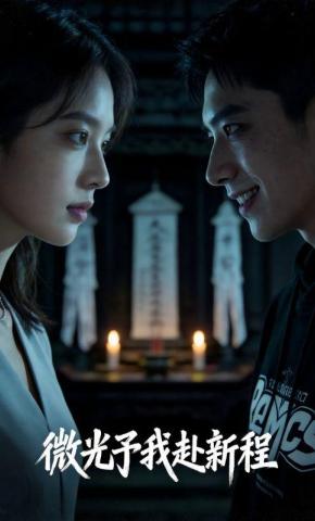 短剧《微光予我赴新程》海报
