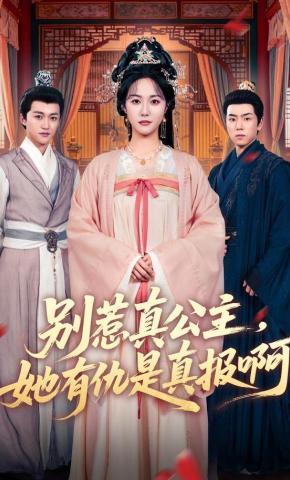 短剧《别惹真公主，她有仇是真报啊》海报