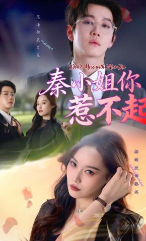 短剧《秦小姐你惹不起》海报