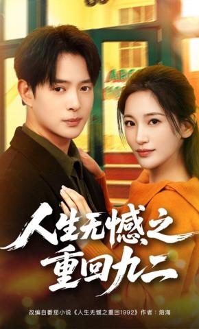 短剧《人生无憾之重回九二》海报