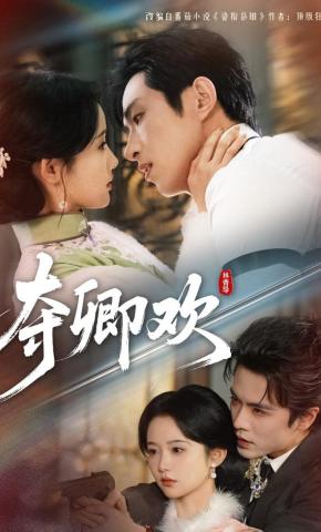 短剧夺卿欢海报