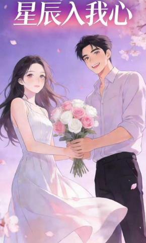 短剧《星辰入我心》海报