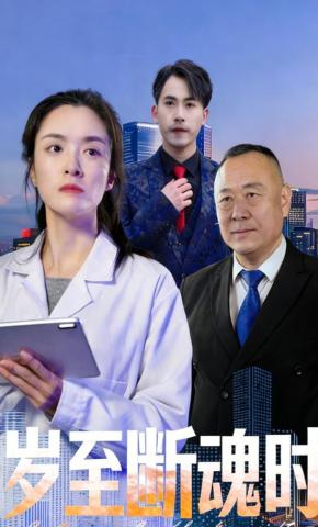 短剧岁至断魂时海报