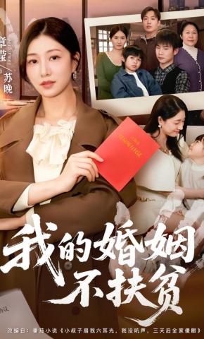 短剧我的婚姻不扶贫海报