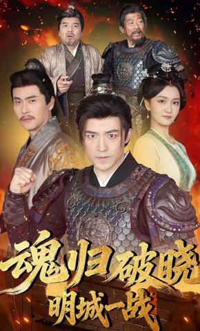 短剧《魂归破晓：明城一战》海报