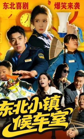 短剧《东北小镇候车室》海报