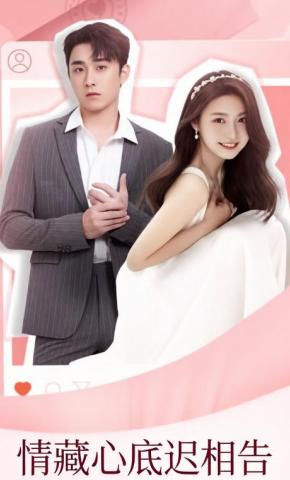 短剧《情藏心底迟相告》海报