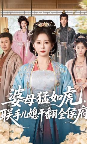 短剧《婆母猛如虎，联手儿媳干翻全侯府》海报