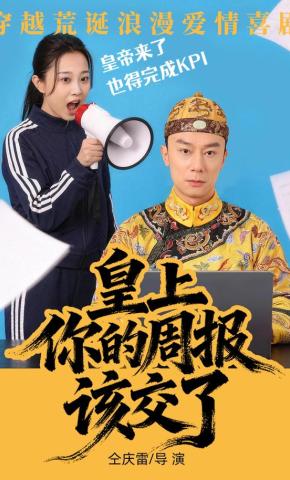 短剧《皇上，你的周报该交了》海报