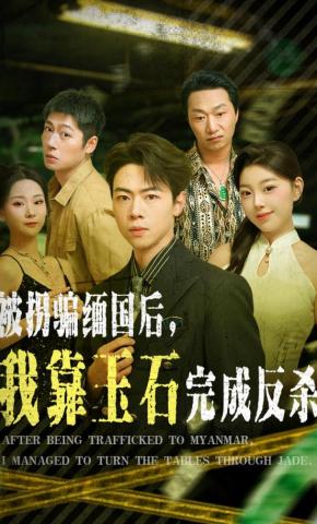 短剧《被拐骗缅国后，我靠玉石完成反杀》海报