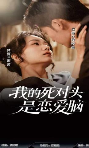 短剧《我的死对头是恋爱脑》海报