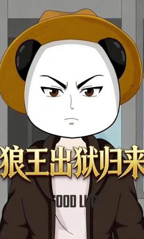 短剧《狼王出狱归来》海报