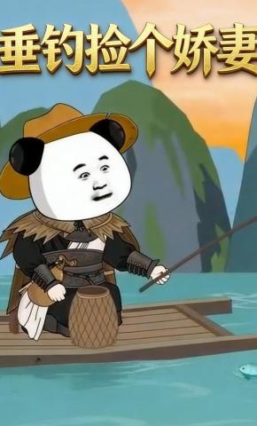 短剧《垂钓捡个娇妻》海报