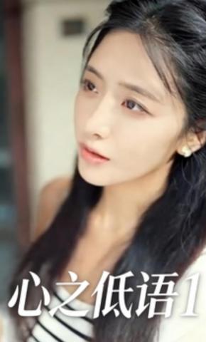 短剧心之低语1海报