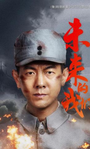 短剧《未来的我们》海报