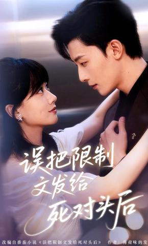 短剧《误把限制文发给死对头后》海报