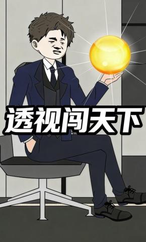 短剧《透视闯天下》海报