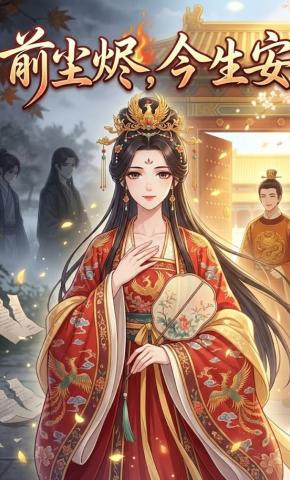 短剧《前尘烬，今生安》海报