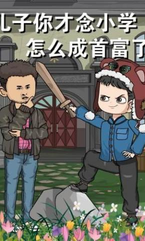 短剧《儿子，你才念小学，怎么成首富了》海报