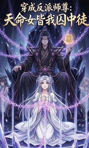 短剧《穿成反派师尊：天命女皆我囚中徒》海报