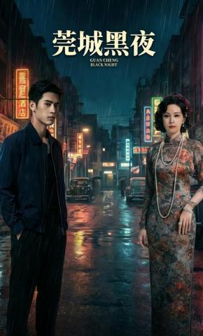 短剧《莞城黑夜》海报