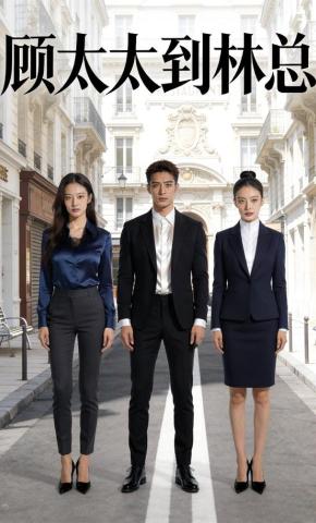 短剧《顾太太到林总》海报