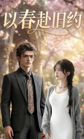 短剧《以春赴旧约》海报