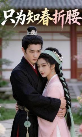 短剧《只为知春折腰》海报