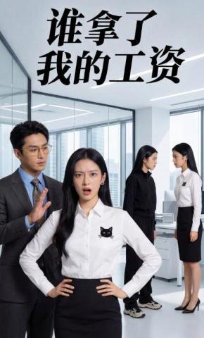 短剧《谁拿了我的工资》海报