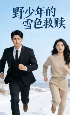 短剧《野少年的雪色救赎》海报