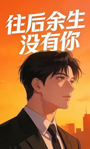 短剧《往后余生没有你》海报