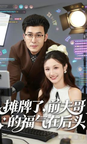 短剧《摊牌了，前夫哥的福气在后头》海报